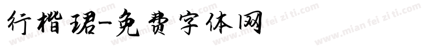 行楷 珺字体转换